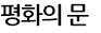 평화의 문(봉안당)