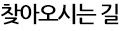 찾아오시는 길